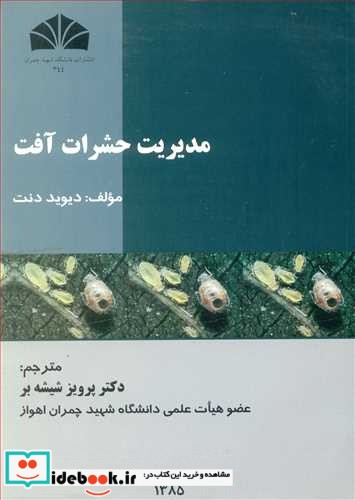 مدیریت حشرات آفت نشر دانشگاه شهید چمران اهواز