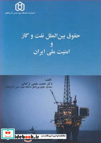 حقوق بین الملل نفت وگاز و امنیت ملی ایران