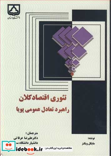 تئوری اقتصاد کلان راهبرد تعادل عمومی پویا