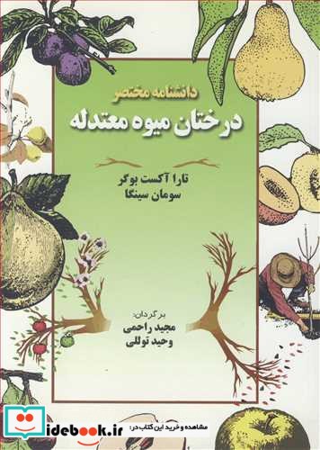 دانشنامه مختصردرختان میوه معتدله