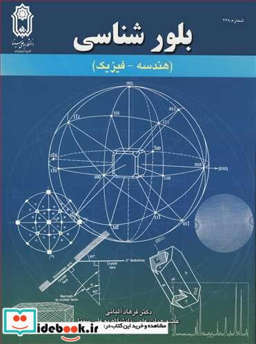 بلورشناسی نشر دانشگاه بوعلی سینا همدان