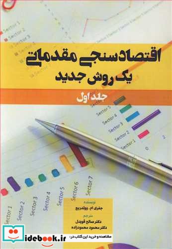 اقتصادسنجی مقدماتی یک روش جدید جلد1