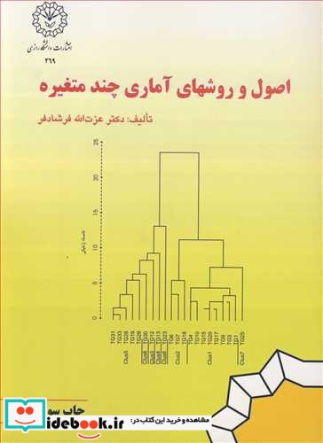 اصول و روشهای آماری چندمتغیره