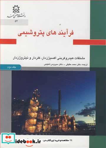 فرآیندهای پتروشیمی جلد2 مشتقات هیدروکربنی اکسیژن دار  کلردار و نیتروژن دار