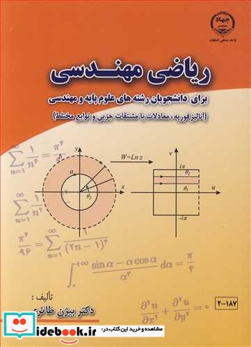ریاضی مهندسی نشر جهاد دانشگاهی صنعتی اصفهان