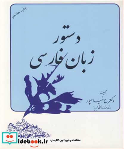 دستور زبان فارسی نشر ستوده