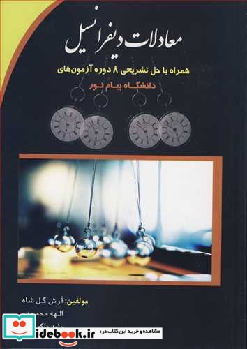 معادلات دیفرانسیل همراه با حل تشریحی 8 دوره آزمون های دانشگاه پیام نور