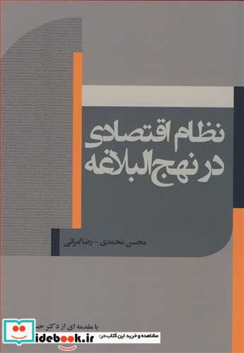 نظام اقتصادی در نهج البلاغه