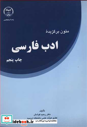 متون برگزیده ادب فارسی نشر جهاد دانشگاهی ارومیه