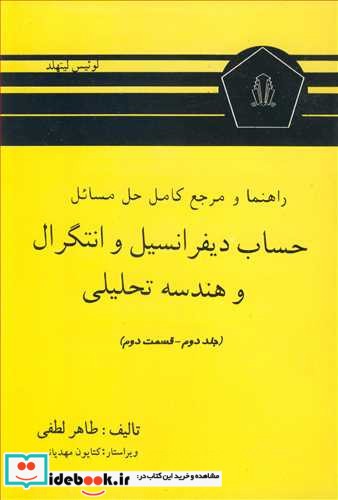 راهنما و مرجع کامل حل مسایل حساب دیفرانسیل و انتگرال و هندسه تحلیلی لیتهلد جلد دوم قسمت دوم