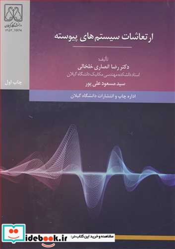 ارتعاشات سیستم های پیوسته نشر دانشگاه گیلان