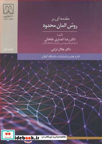 مقدمه ای بر روش المان محدود