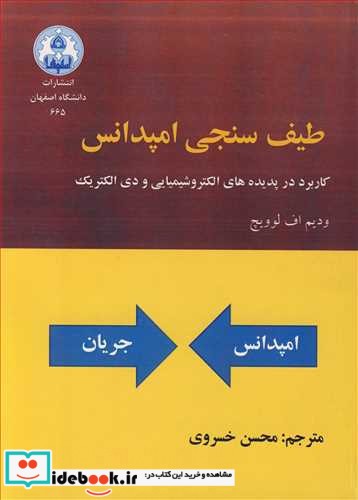 طیف سنجی امپدانس کاربرد در پدیده های الکتروشیمیایی و دی الکتریک