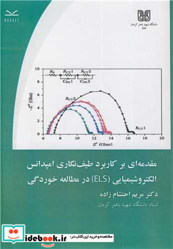 مقدمه ای بر کاربرد طیف نگاری امپدانس الکتروشیمیایی