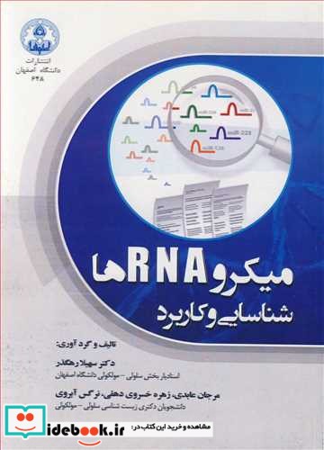 میکرو RNA ها شناسایی و کاربرد