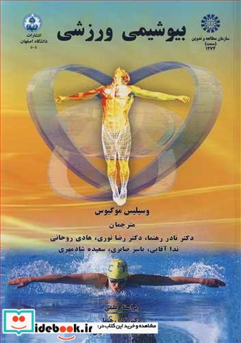 بیوشیمی ورزشی نشر دانشگاه اصفهان