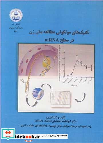 تکنیک های مولکولی مطالعه بیان ژن در سطح MRNA