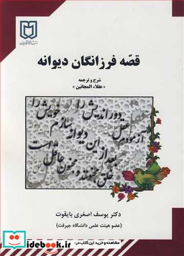 قصه فرزانگان دیوانه شرح و ترجمه عقلاءالمجانین