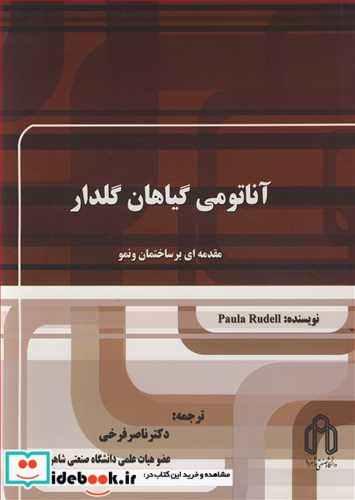 آناتومی گیاهان گلدار مقدمه ای بر ساختمان و نمو