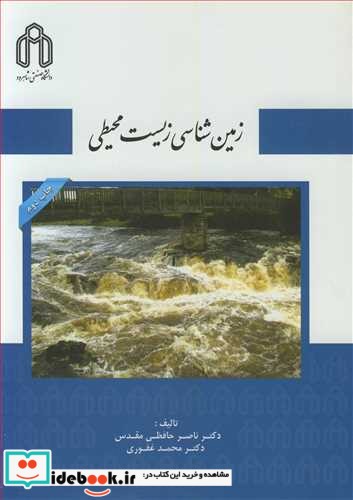 زمین شناسی زیست محیطی نشر دانشگاه صنعتی شاهرود