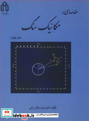 مقدمه ای بر مکانیک سنگ نشر دانشگاه صنعتی شاهرود