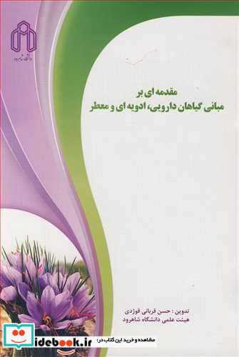 مقدمه ای بر مبانی گیاهان دارویی  ادویه ای و معطر