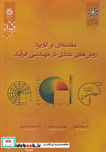 مقدمه ای بر کاربرد روش های عددی در مهندسی فرآیند