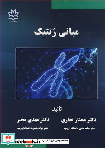 مبانی ژنتیک نشر دانشگاه ارومیه