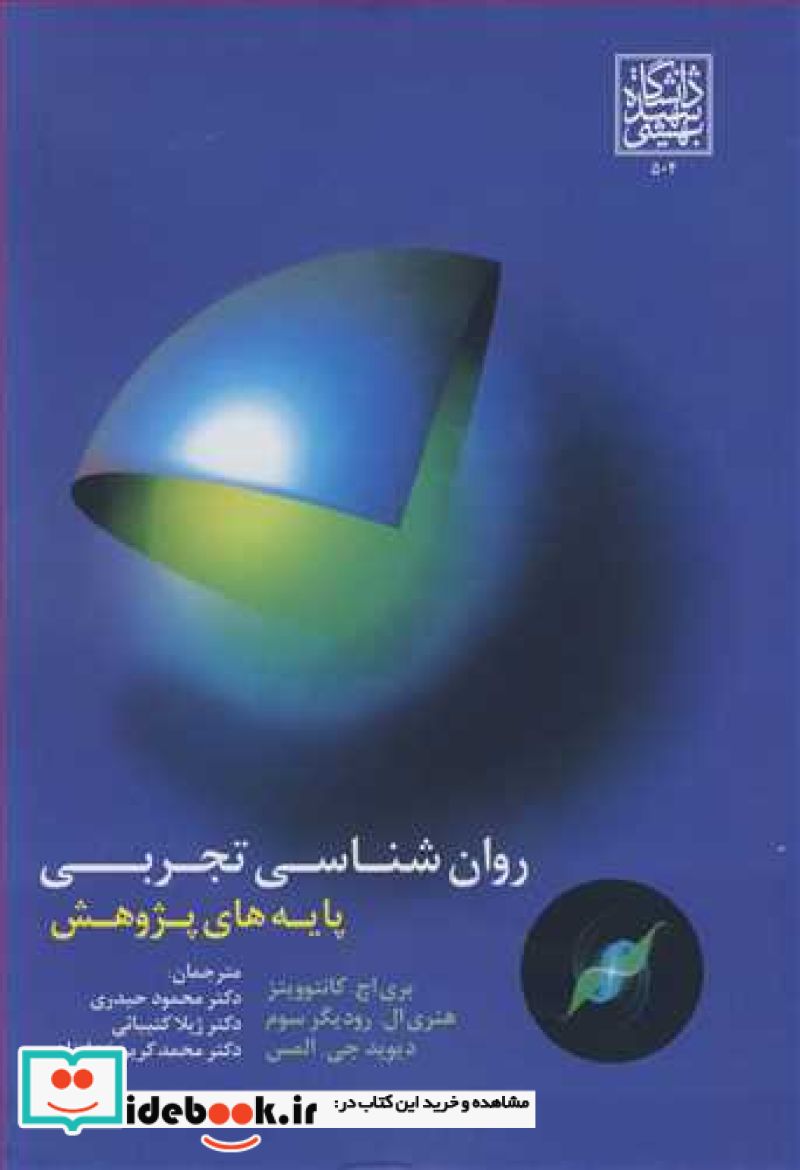 روان شناسی تجربی پایه های پژوهش