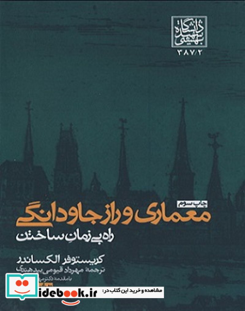 معماری ورازجاودانگی