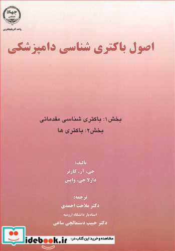 اصول باکتری شناسی دامپزشکی بخش 1 باکتری شناسی مقدماتی بخش 2  باکتری ها