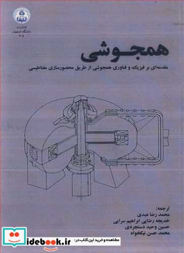 همجوشی مقدمه ای برفیزیک و فناوری همجوشی از طریق محصورسازی مغناطیسی