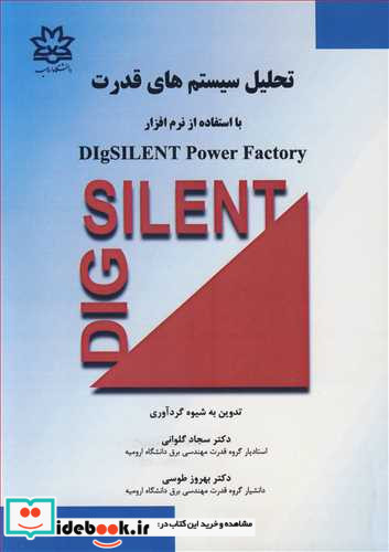 تحلیل سیستم های قدرت بااستفاده از نرم افزار DIGSILENT POWER FACTORY