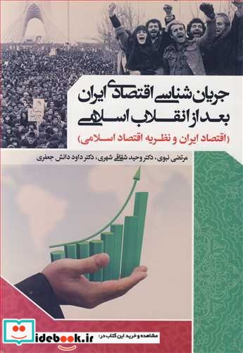 جریان شناسی اقتصادی ایران بعد از انقلاب اسلامی