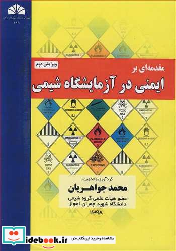 مقدمه ای برایمنی در آزمایشگاه شیمی