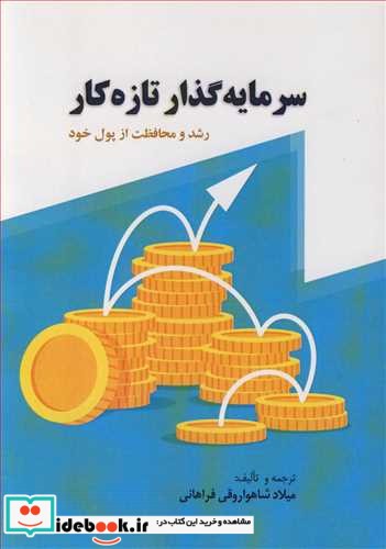 سرمایه گذار تازه کار رشد و محافظت از پول خود