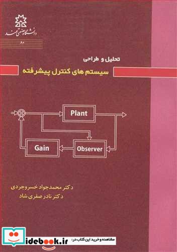 تحلیل و طراحی سیستم های کنترل پیشرفته