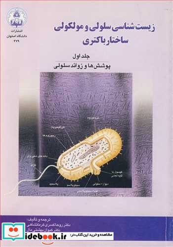 زیست شناسی سلولی و مولکولی ساختار باکتری جلد1 پوشش ها و زوائد سلولی