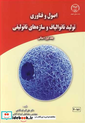 اصول و فناوری تولید نانوالیاف و سازه های نانولیفی جلد1  مبانی