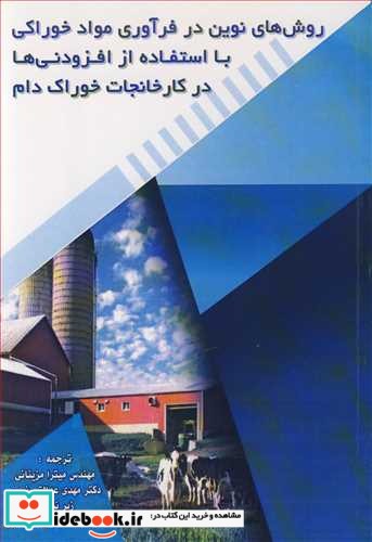 روش های نوین در فرآوری مواد خوراکی بااستفاده از افزودنی ها در کارخانجات خوراک دام