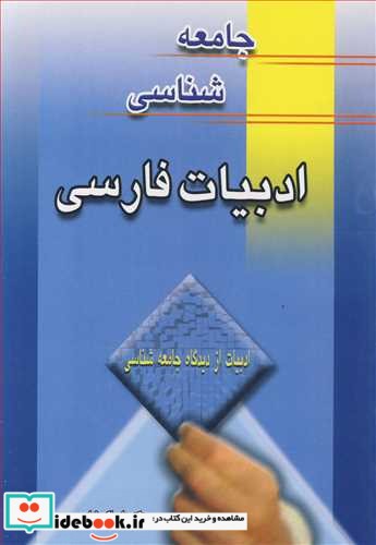 جامعه شناسی ادبیات فارسی