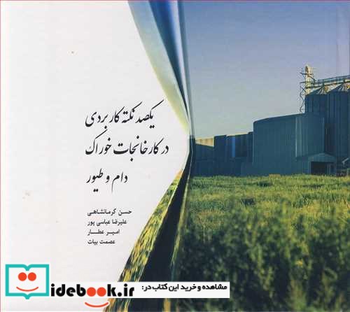 یکصد نکته کاربردی در کارخانجات خوراک دام و طیور