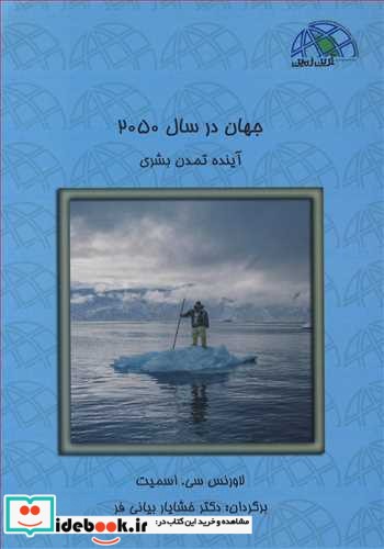 جهان در سال 2050 آینده تمدن بشری