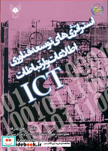 استراتژی های توسعه فناوری اطلاعات و ارتباطات ICT