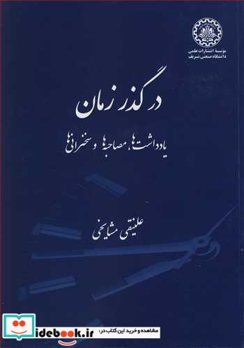 در گذر زمان یادداشت ها  مصاحبه ها و سخنرانی ها