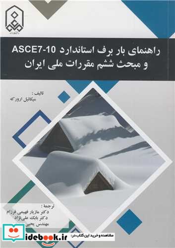 راهنمای بار برف استاندارد ASCE7 10 و مبحث ششم مقررات ملی ایران