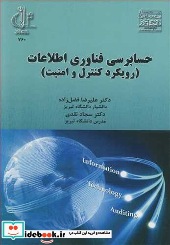 حسابرسی فناوری اطلاعات نشر دانشگاه تبریز