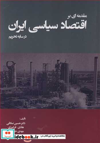 مقدمه ای بر اقتصاد سیاسی ایران در سایه تحریم
