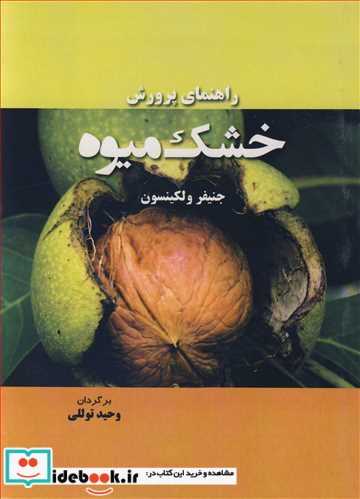 راهنمای پرورش خشک میوه