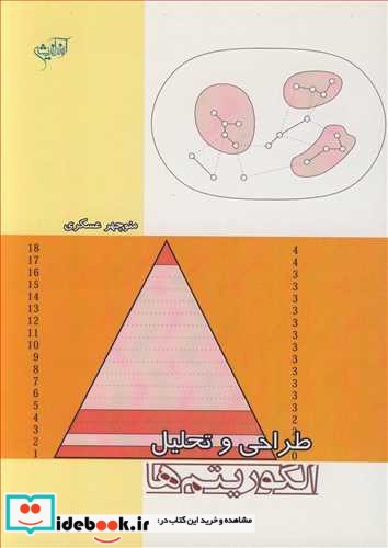 طراحی و تحلیل الگوریتم ها